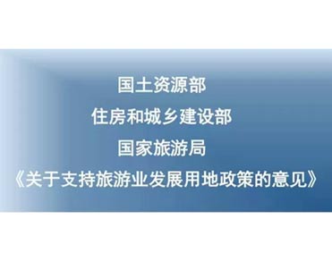 國土資源部、住建部、國家旅游局聯(lián)合發(fā)布關(guān)于支持旅游業(yè)發(fā)展用地政策意見