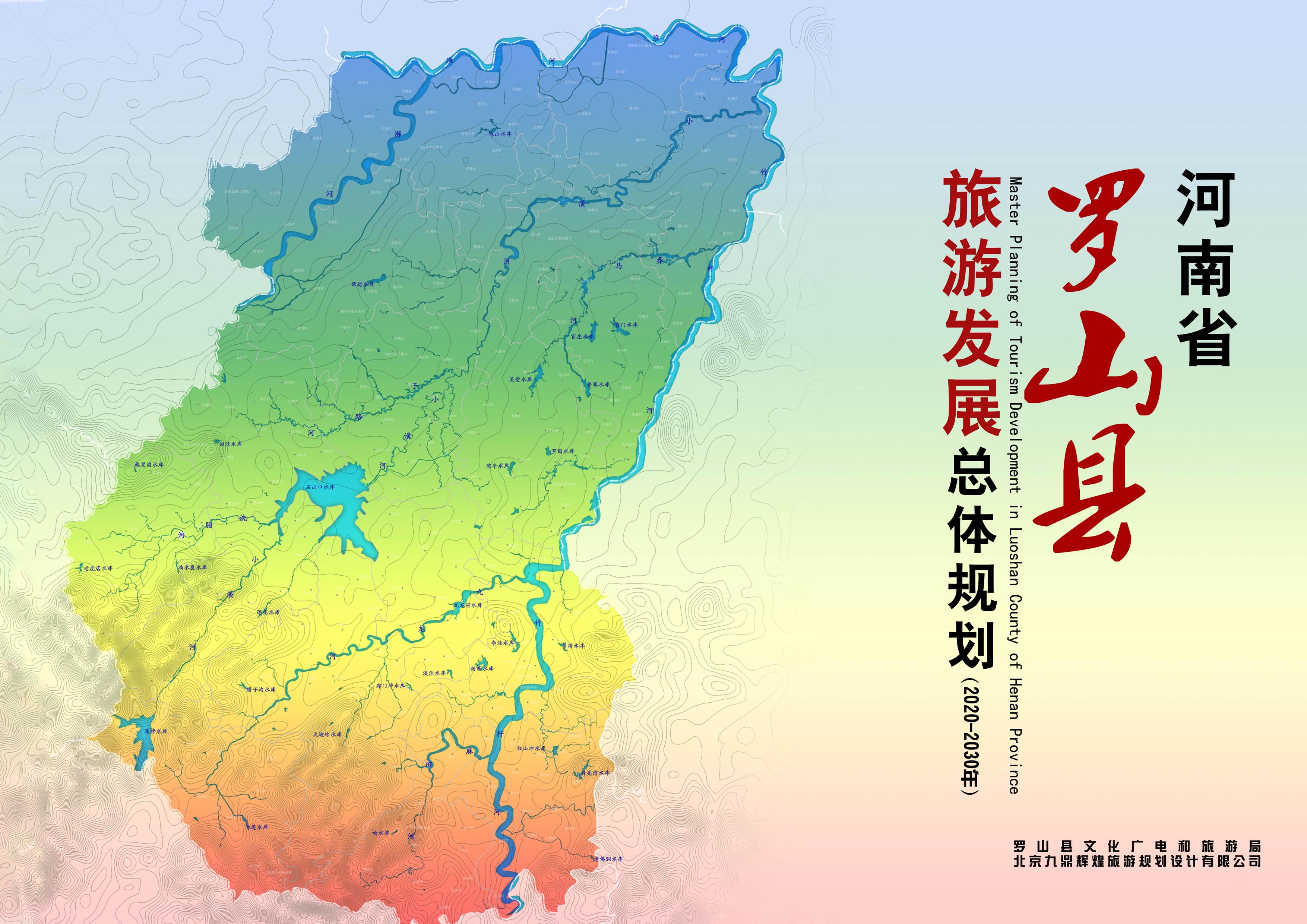 羅山縣旅游發(fā)展總體規(guī)劃