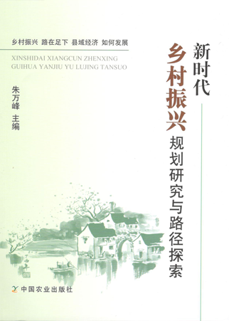 《新時代鄉(xiāng)村振興規(guī)劃研究與路徑探索》