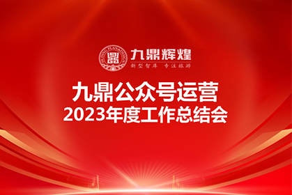 九鼎公眾號2023年度運營工作總結會順利召開